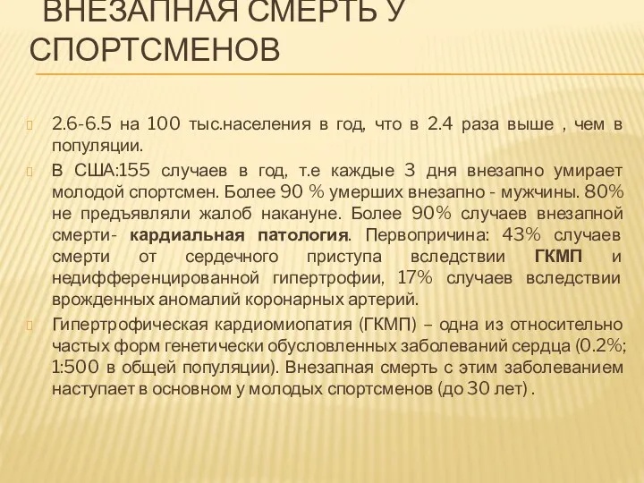 ВНЕЗАПНАЯ СМЕРТЬ У СПОРТСМЕНОВ 2.6-6.5 на 100 тыс.населения в год,