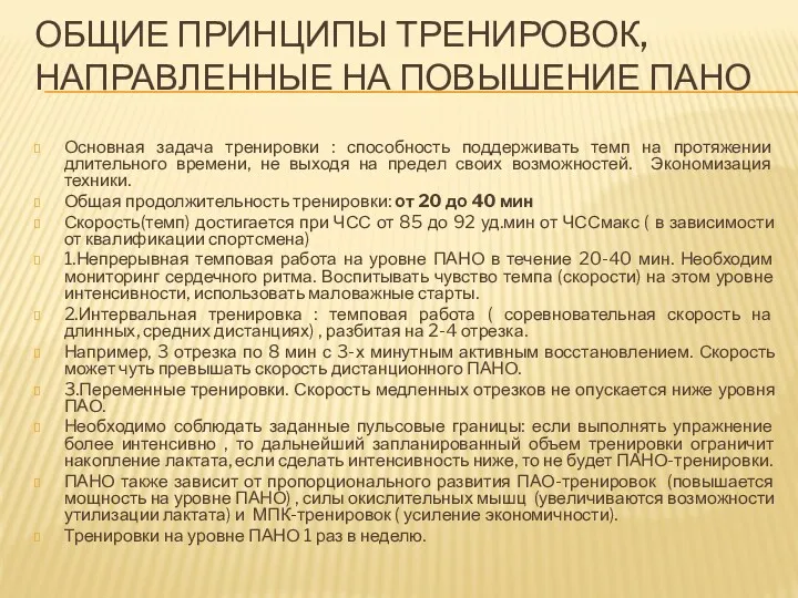 ОБЩИЕ ПРИНЦИПЫ ТРЕНИРОВОК, НАПРАВЛЕННЫЕ НА ПОВЫШЕНИЕ ПАНО Основная задача тренировки