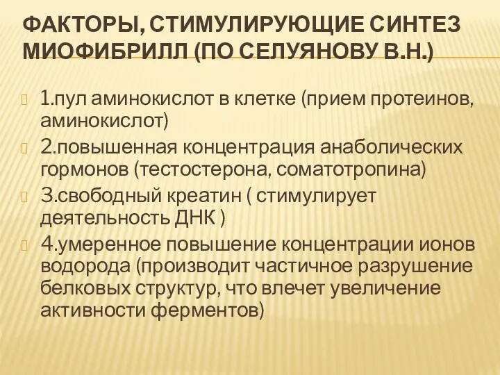 ФАКТОРЫ, СТИМУЛИРУЮЩИЕ СИНТЕЗ МИОФИБРИЛЛ (ПО СЕЛУЯНОВУ В.Н.) 1.пул аминокислот в