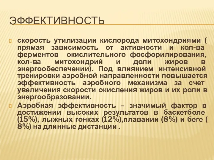 ЭФФЕКТИВНОСТЬ скорость утилизации кислорода митохондриями ( прямая зависимость от активности