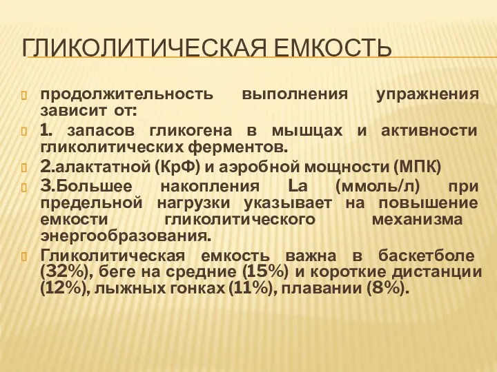 ГЛИКОЛИТИЧЕСКАЯ ЕМКОСТЬ продолжительность выполнения упражнения зависит от: 1. запасов гликогена