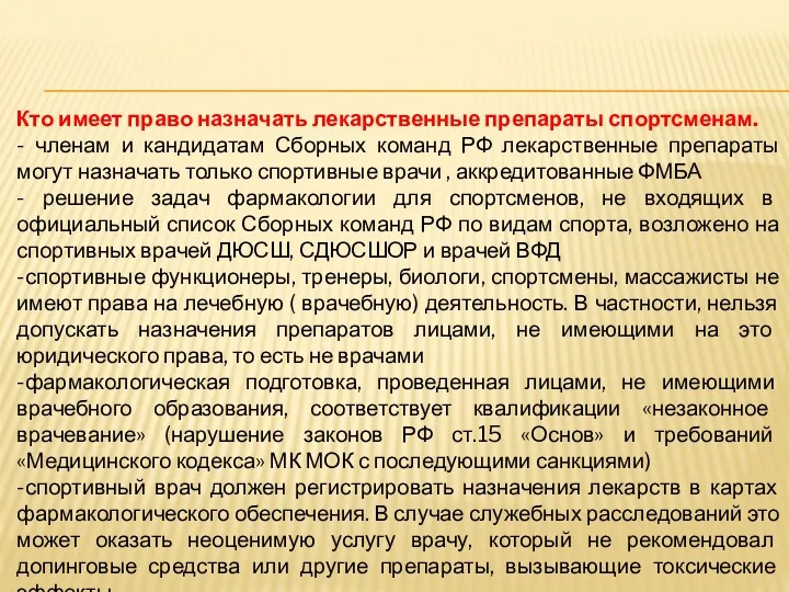 Кто имеет право назначать лекарственные препараты спортсменам. - членам и