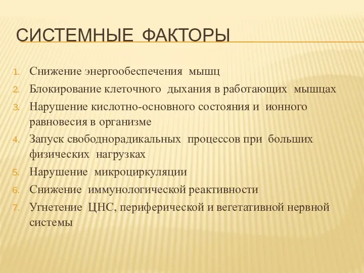 СИСТЕМНЫЕ ФАКТОРЫ Снижение энергообеспечения мышц Блокирование клеточного дыхания в работающих