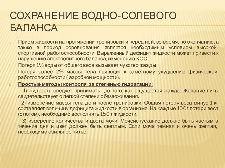 СОХРАНЕНИЕ ВОДНО-СОЛЕВОГО БАЛАНСА Прием жидкости на протяжении тренировки и перед