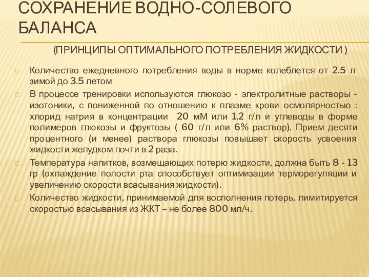 СОХРАНЕНИЕ ВОДНО-СОЛЕВОГО БАЛАНСА (ПРИНЦИПЫ ОПТИМАЛЬНОГО ПОТРЕБЛЕНИЯ ЖИДКОСТИ ) Количество ежедневного