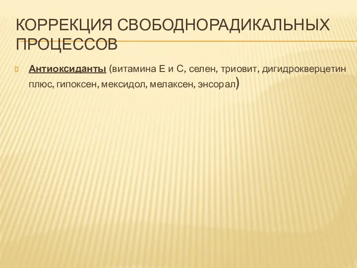 КОРРЕКЦИЯ СВОБОДНОРАДИКАЛЬНЫХ ПРОЦЕССОВ Антиоксиданты (витамина Е и С, селен, триовит, дигидрокверцетин плюс, гипоксен, мексидол, мелаксен, энсорал)