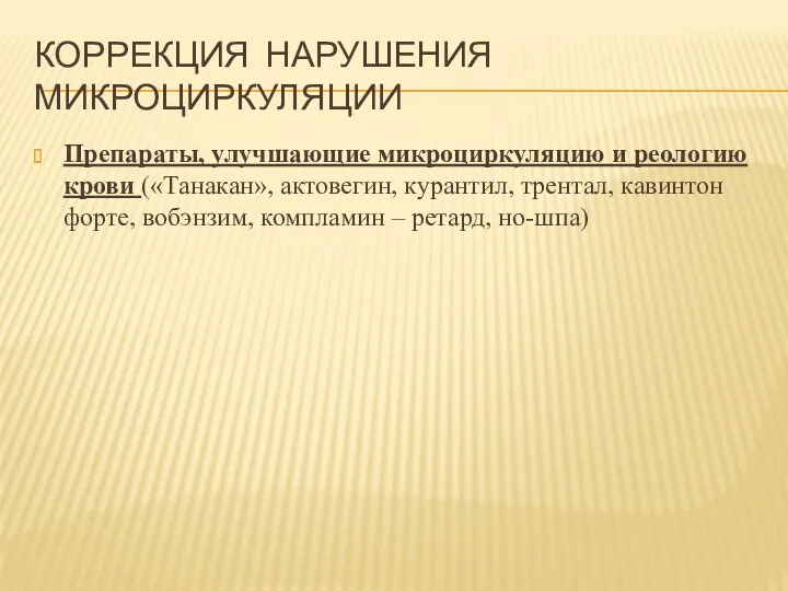 КОРРЕКЦИЯ НАРУШЕНИЯ МИКРОЦИРКУЛЯЦИИ Препараты, улучшающие микроциркуляцию и реологию крови («Танакан»,