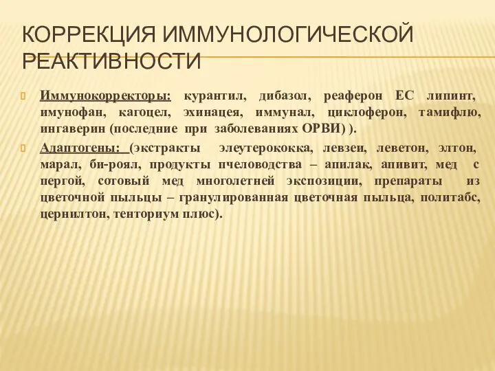 КОРРЕКЦИЯ ИММУНОЛОГИЧЕСКОЙ РЕАКТИВНОСТИ Иммунокорректоры: курантил, дибазол, реаферон ЕС липинт, имунофан,