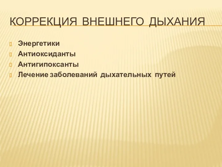 КОРРЕКЦИЯ ВНЕШНЕГО ДЫХАНИЯ Энергетики Антиоксиданты Антигипоксанты Лечение заболеваний дыхательных путей