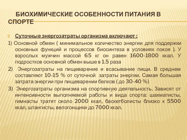 БИОХИМИЧЕСКИЕ ОСОБЕННОСТИ ПИТАНИЯ В СПОРТЕ Суточные энергозатраты организма включают :