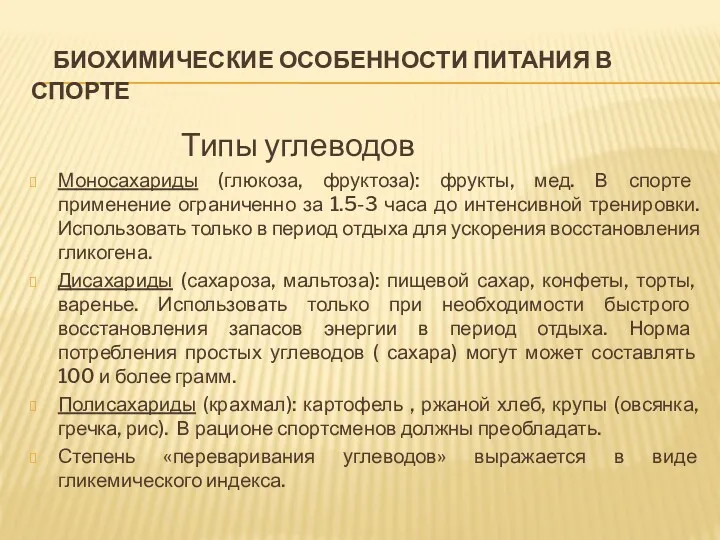 БИОХИМИЧЕСКИЕ ОСОБЕННОСТИ ПИТАНИЯ В СПОРТЕ Типы углеводов Моносахариды (глюкоза, фруктоза):