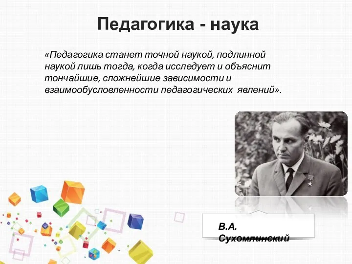 В.А. Сухомлинский «Педагогика станет точной наукой, подлинной наукой лишь тогда,