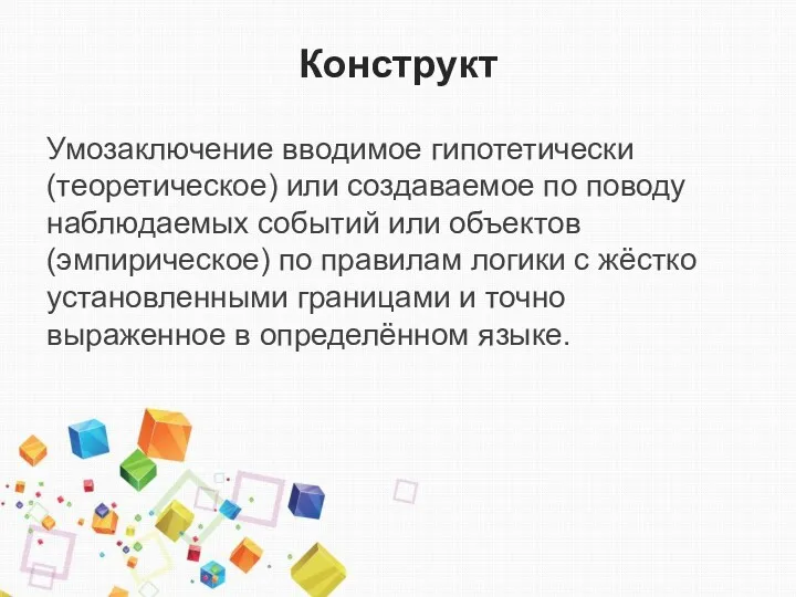 Конструкт Умозаключение вводимое гипотетически (теоретическое) или создаваемое по поводу наблюдаемых