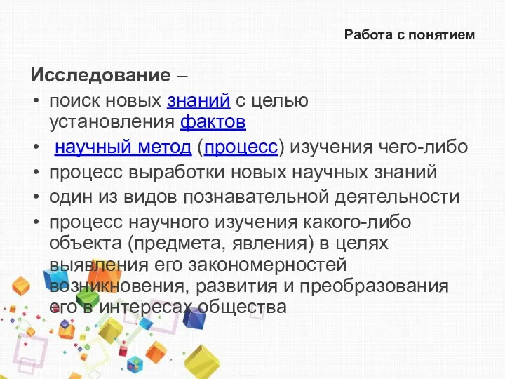 Работа с понятием Исследование – поиск новых знаний с целью