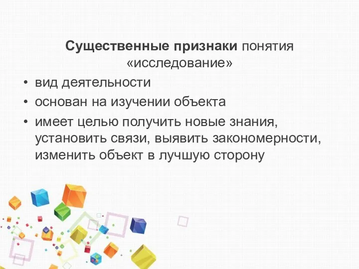 Существенные признаки понятия «исследование» вид деятельности основан на изучении объекта