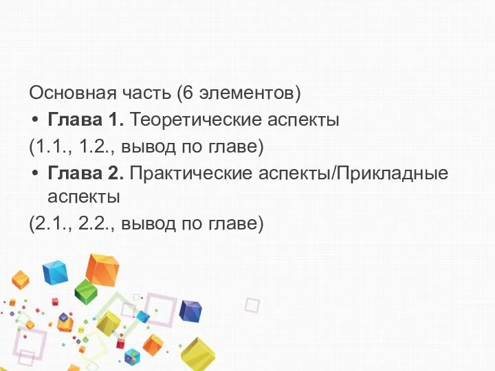 Основная часть (6 элементов) Глава 1. Теоретические аспекты (1.1., 1.2.,