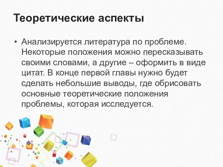 Теоретические аспекты Анализируется литература по проблеме. Некоторые положения можно пересказывать