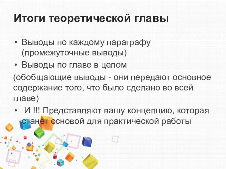 Итоги теоретической главы Выводы по каждому параграфу (промежуточные выводы) Выводы