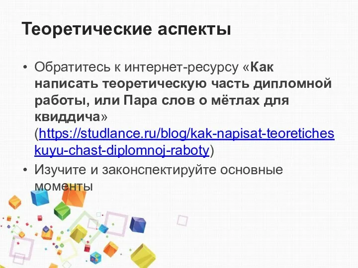 Теоретические аспекты Обратитесь к интернет-ресурсу «Как написать теоретическую часть дипломной