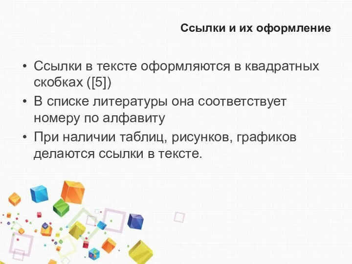 Ссылки и их оформление Ссылки в тексте оформляются в квадратных