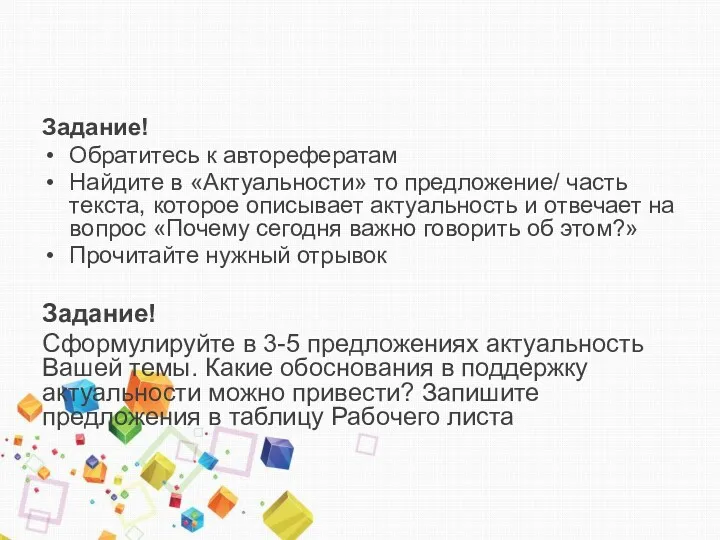 Задание! Обратитесь к авторефератам Найдите в «Актуальности» то предложение/ часть