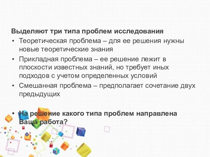 Выделяют три типа проблем исследования Теоретическая проблема – для ее