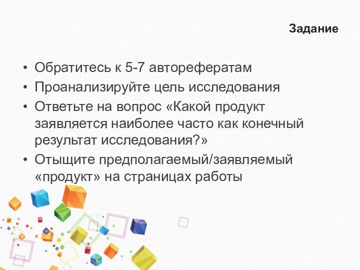 Задание Обратитесь к 5-7 авторефератам Проанализируйте цель исследования Ответьте на