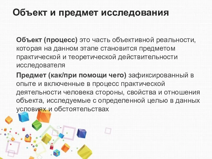 Объект (процесс) это часть объективной реальности, которая на данном этапе