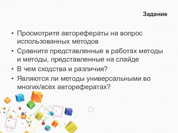 Задание Просмотрите авторефераты на вопрос использованных методов Сравните представленные в