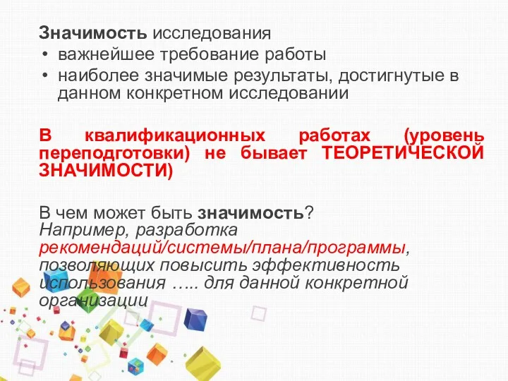 Значимость исследования важнейшее требование работы наиболее значимые результаты, достигнутые в