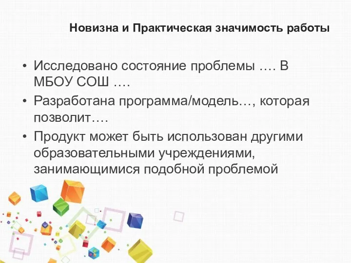 Новизна и Практическая значимость работы Исследовано состояние проблемы …. В