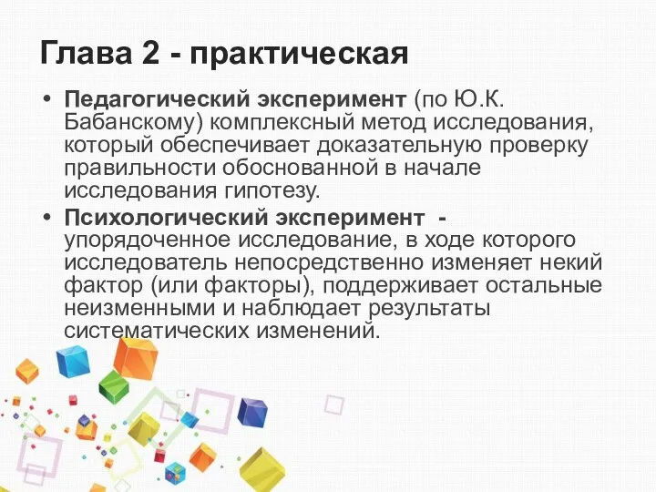 Глава 2 - практическая Педагогический эксперимент (по Ю.К. Бабанскому) комплексный