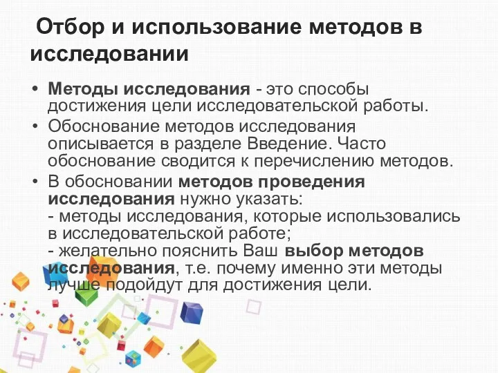 Отбор и использование методов в исследовании Методы исследования - это