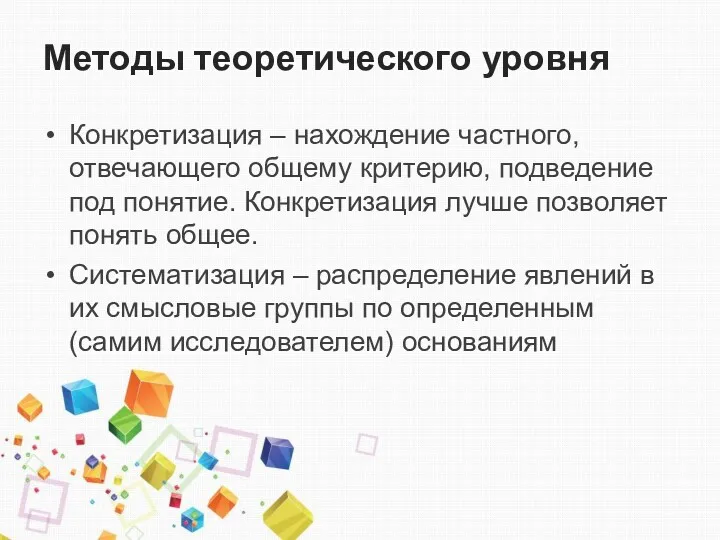 Методы теоретического уровня Конкретизация – нахождение частного, отвечающего общему критерию,