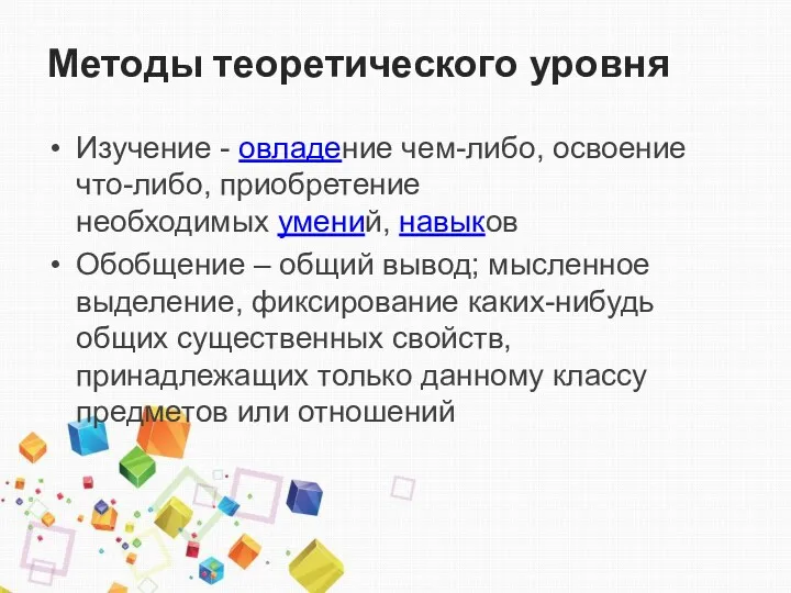 Методы теоретического уровня Изучение - овладение чем-либо, освоение что-либо, приобретение