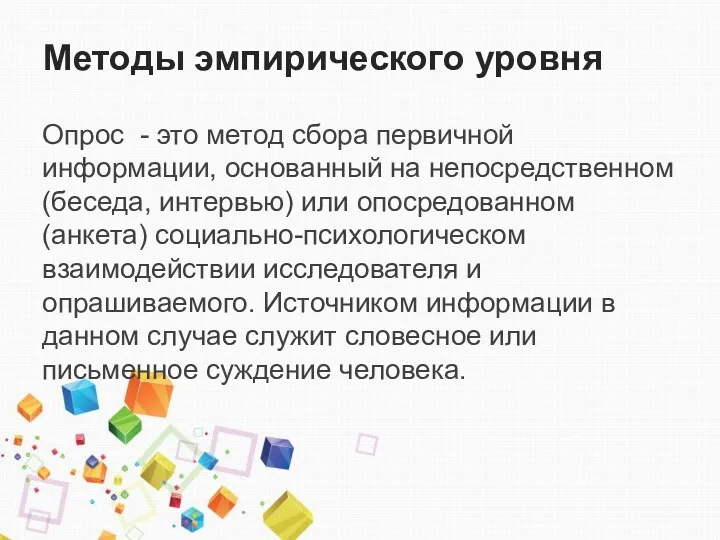 Методы эмпирического уровня Опрос - это метод сбора первичной информации,