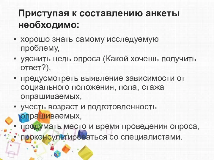 Приступая к составлению анкеты необходимо: хорошо знать самому исследуемую проблему,