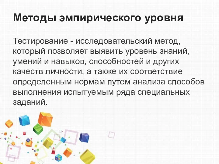 Методы эмпирического уровня Тестирование - исследовательский метод, который позволяет выявить