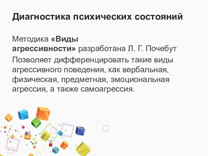 Диагностика психических состояний Методика «Виды агрессивности» разработана Л. Г. Почебут