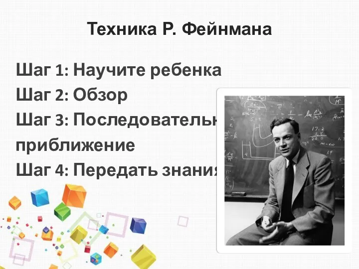 Техника Р. Фейнмана Шаг 1: Научите ребенка Шаг 2: Обзор