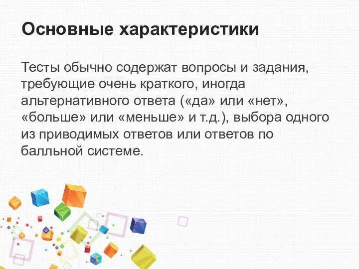 Основные характеристики Тесты обычно содержат вопросы и задания, требующие очень