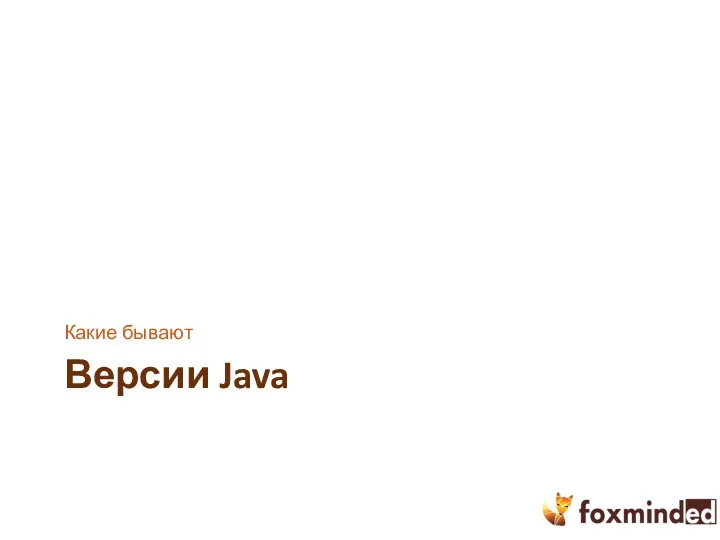 Версии Java Какие бывают