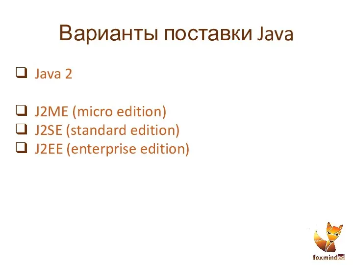 Варианты поставки Java Java 2 J2ME (micro edition) J2SE (standard edition) J2EE (enterprise edition)