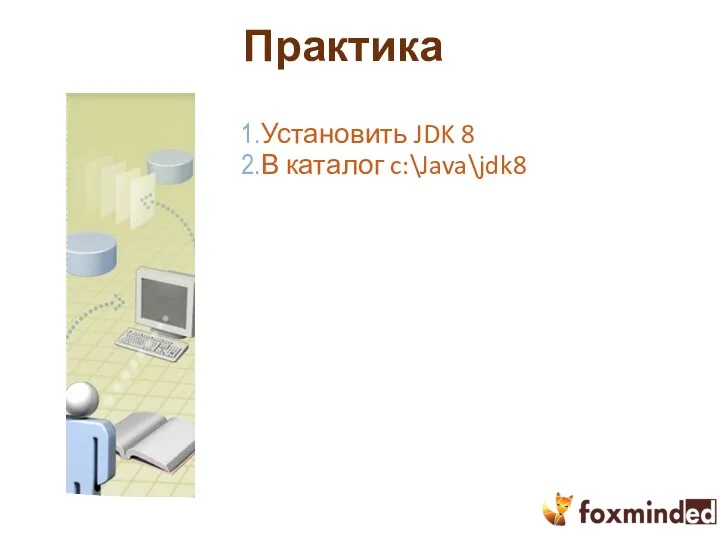 Практика Установить JDK 8 В каталог c:\Java\jdk8