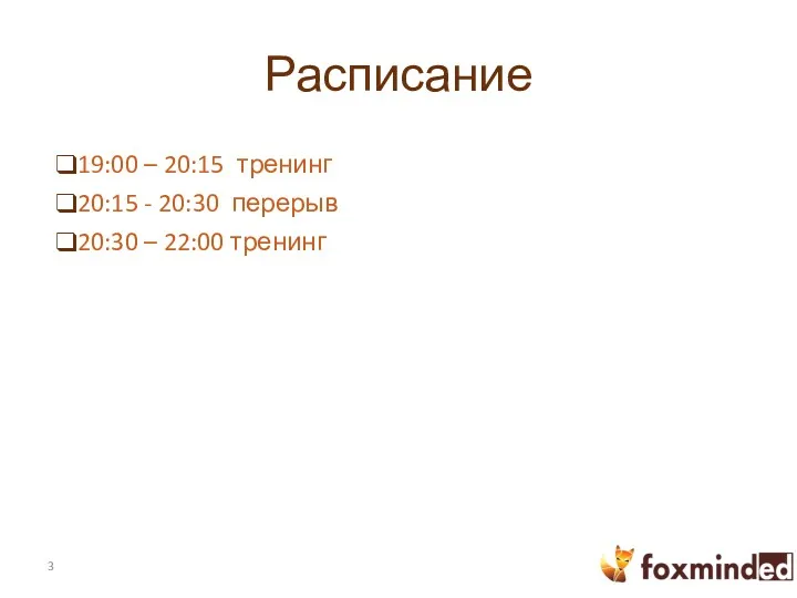 Расписание 19:00 – 20:15 тренинг 20:15 - 20:30 перерыв 20:30 – 22:00 тренинг