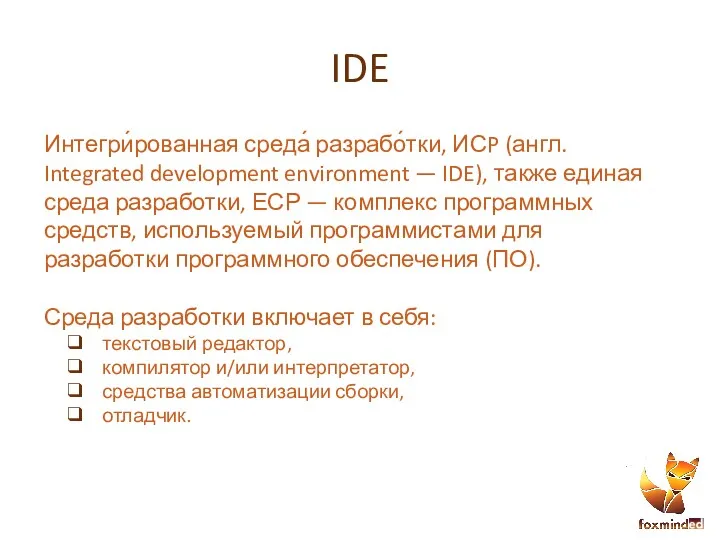 IDE Интегри́рованная среда́ разрабо́тки, ИСP (англ. Integrated development environment —