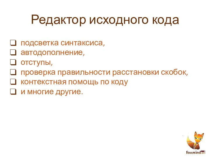 Редактор исходного кода подсветка синтаксиса, автодополнение, отступы, проверка правильности расстановки