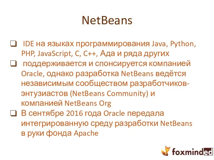 NetBeans IDE на языках программирования Java, Python, PHP, JavaScript, C,