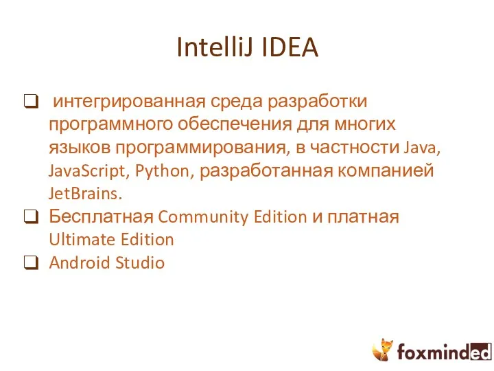 IntelliJ IDEA интегрированная среда разработки программного обеспечения для многих языков