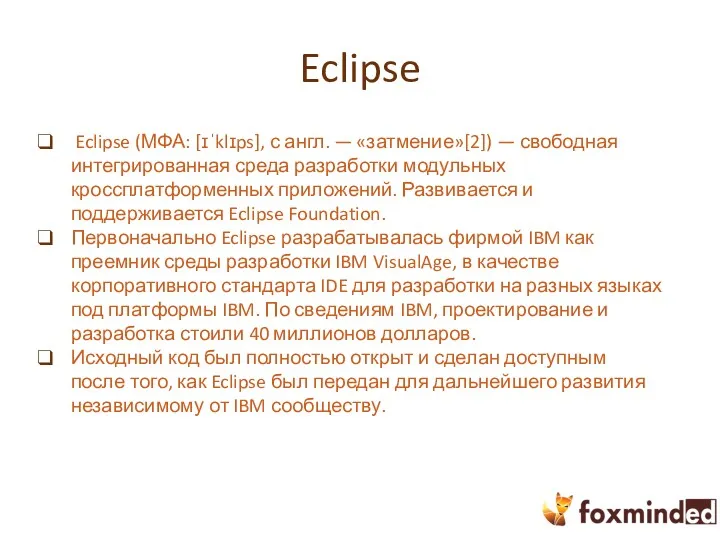 Eclipse Eclipse (МФА: [ɪˈklɪps], с англ. — «затмение»[2]) — свободная